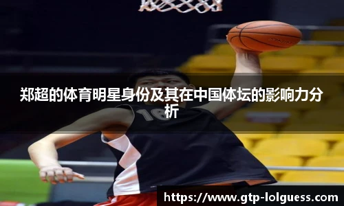 郑超的体育明星身份及其在中国体坛的影响力分析