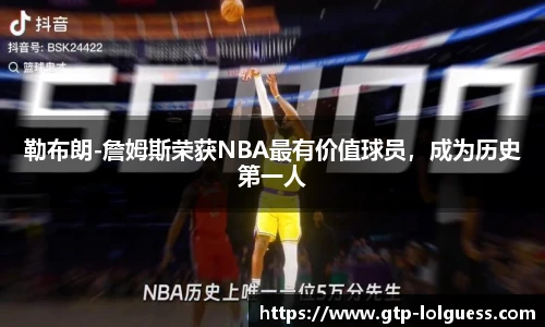 勒布朗-詹姆斯荣获NBA最有价值球员，成为历史第一人