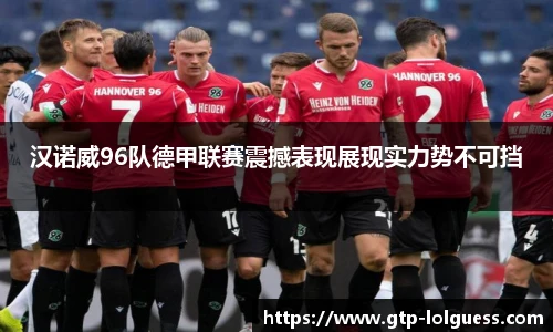 汉诺威96队德甲联赛震撼表现展现实力势不可挡
