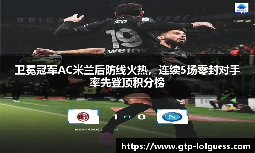 卫冕冠军AC米兰后防线火热，连续5场零封对手率先登顶积分榜