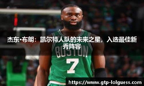杰东·布朗：凯尔特人队的未来之星，入选最佳新秀阵容