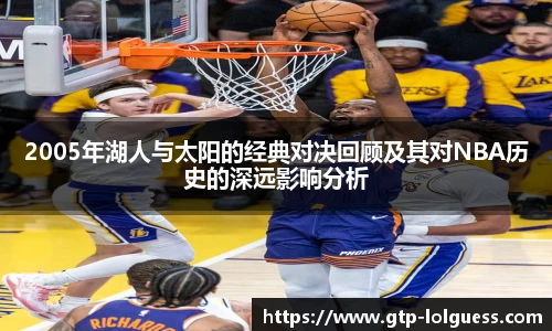 2005年湖人与太阳的经典对决回顾及其对NBA历史的深远影响分析