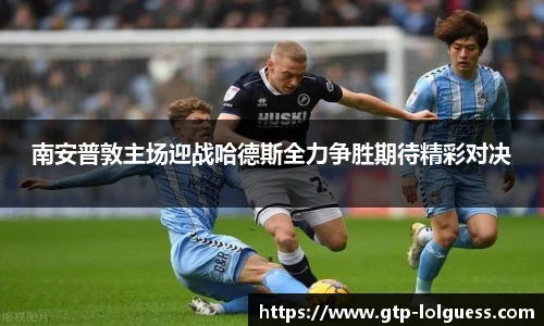 南安普敦主场迎战哈德斯全力争胜期待精彩对决
