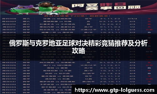 俄罗斯与克罗地亚足球对决精彩竞猜推荐及分析攻略